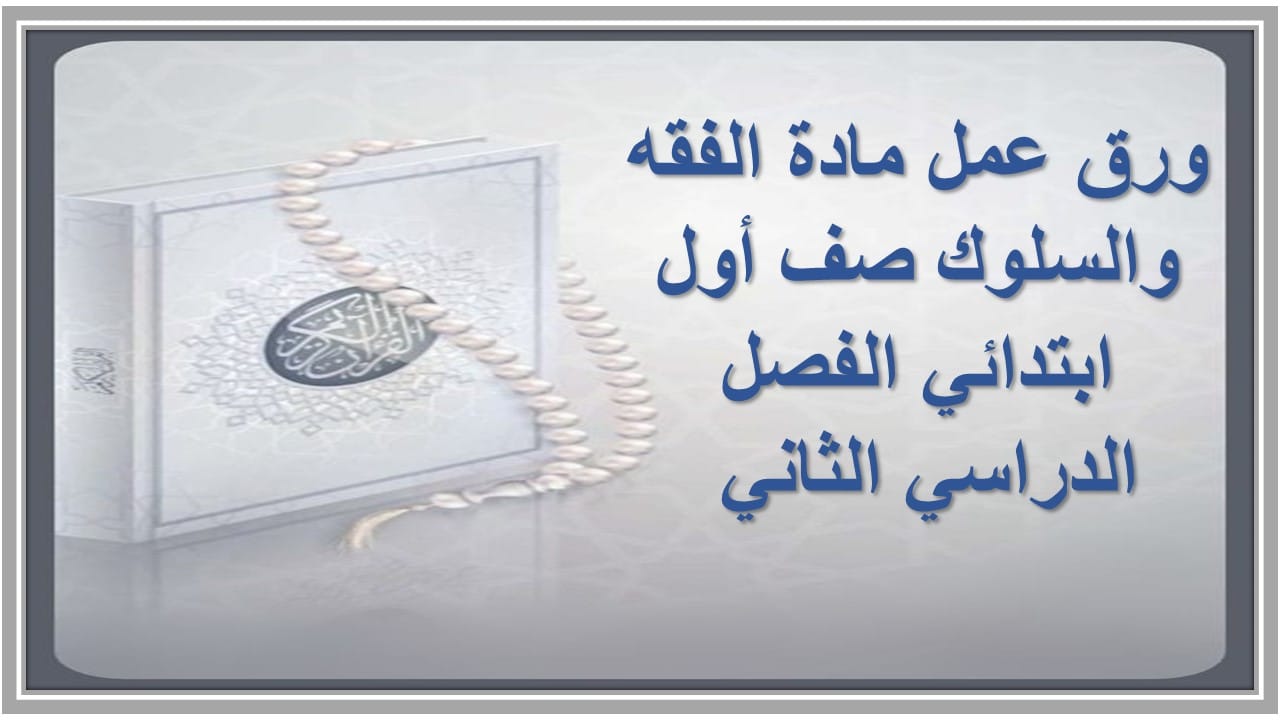 ورق عمل مادة الفقه والسلوك صف أول ابتدائي الفصل الدراسي الثاني 