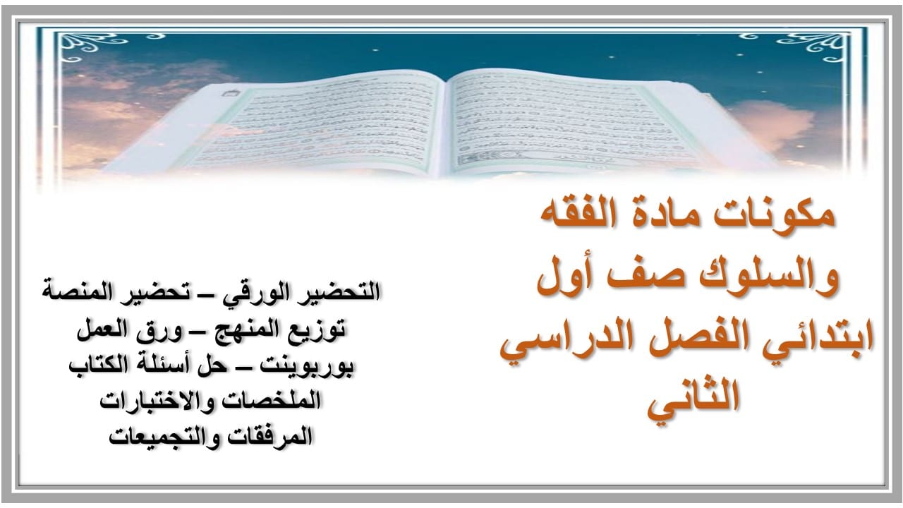 ورق عمل مادة الفقه والسلوك صف أول ابتدائي الفصل الدراسي الثاني 