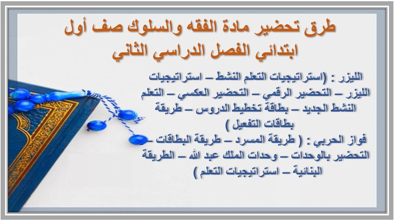ورق عمل مادة الفقه والسلوك صف أول ابتدائي الفصل الدراسي الثاني 