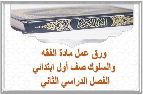 ورق عمل مادة الفقه والسلوك صف أول ابتدائي الفصل الدراسي الثاني 