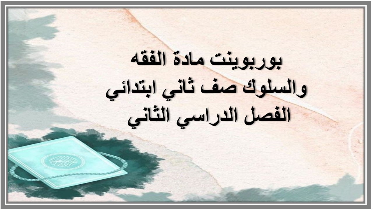 ورق عمل مادة الفقه والسلوك صف ثاني ابتدائي الفصل الدراسي الثاني ورق عمل مادة الفقه والسلوك صف ثاني ابتدائي الفصل الدراسي الثاني