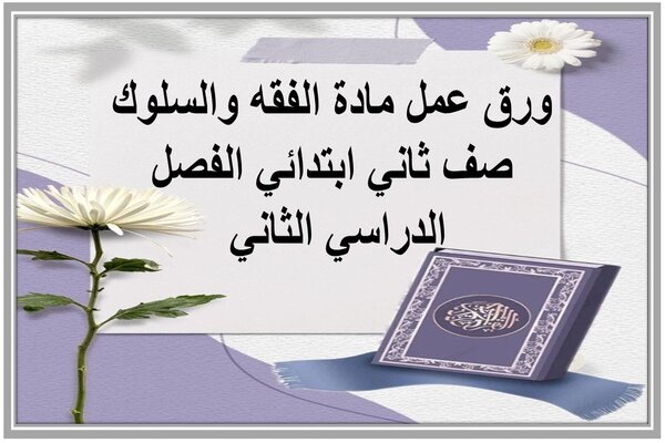 ورق عمل مادة الفقه والسلوك صف ثاني ابتدائي الفصل الدراسي الثاني 