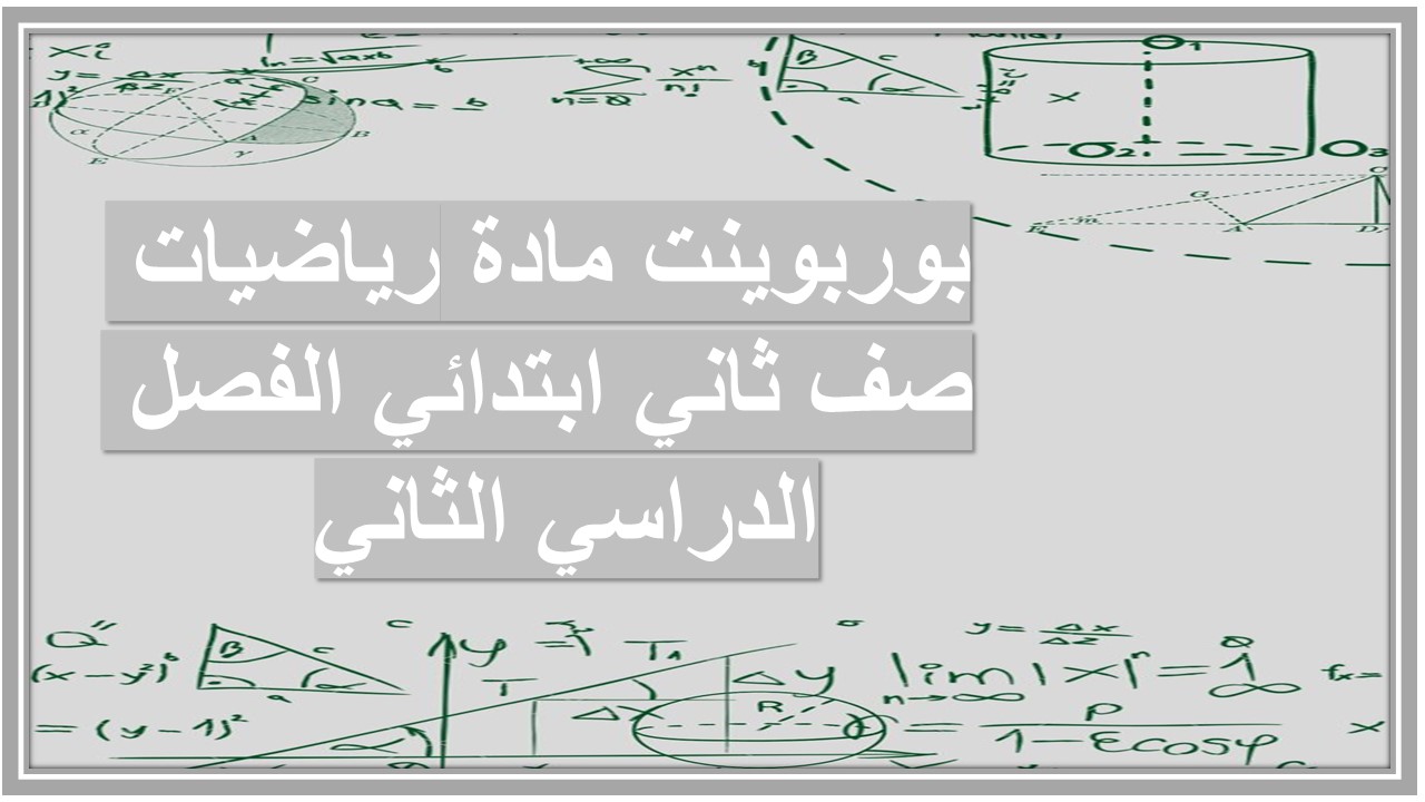 ورق عمل مادة رياضيات صف ثاني ابتدائي الفصل الدراسي الثاني ورق عمل مادة رياضيات صف ثاني ابتدائي الفصل الدراسي الثاني