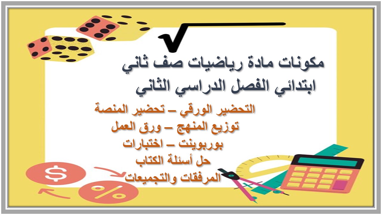 ورق عمل مادة رياضيات صف ثاني ابتدائي الفصل الدراسي الثاني ورق عمل مادة رياضيات صف ثاني ابتدائي الفصل الدراسي الثاني