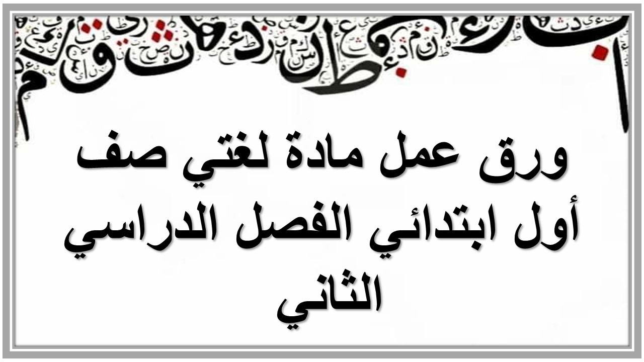 ورق عمل مادة لغتي صف أول ابتدائي الفصل الدراسي الثاني 