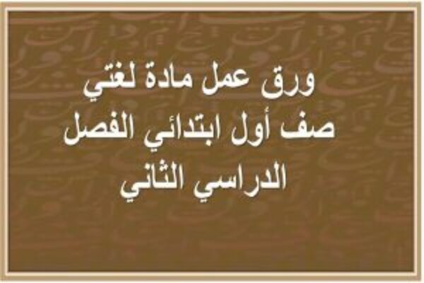 ورق عمل مادة لغتي صف أول ابتدائي الفصل الدراسي الثاني 