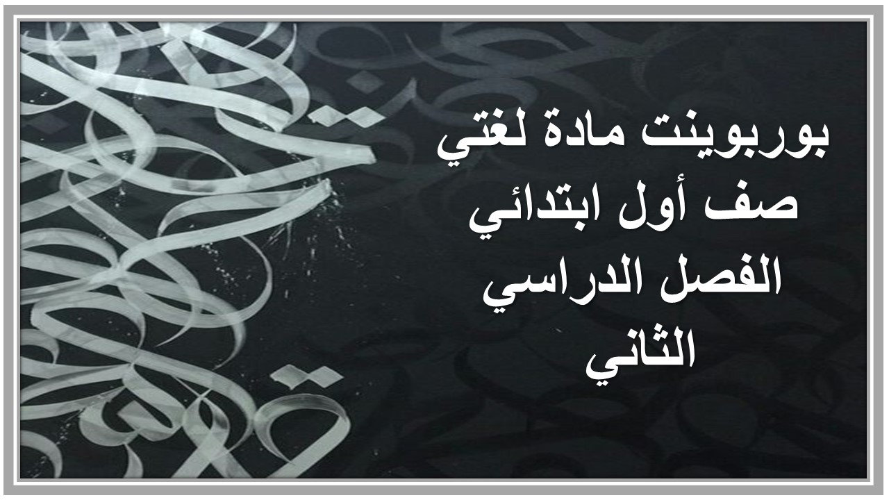 ورق عمل مادة لغتي صف أول ابتدائي الفصل الدراسي الثاني 