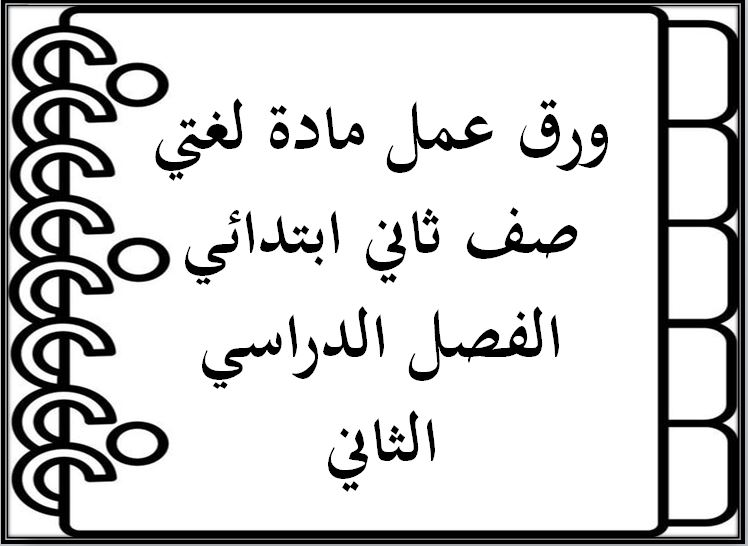 ورق عمل مادة لغتي صف ثاني ابتدائي الفصل الدراسي الثاني