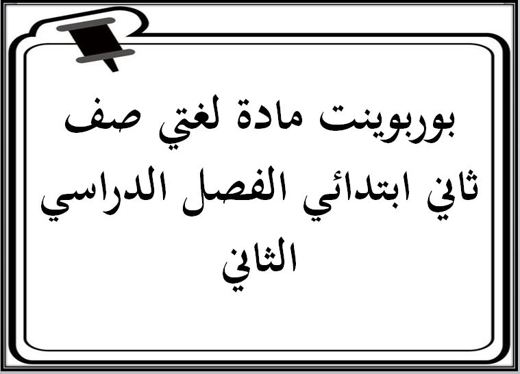ورق عمل مادة لغتي صف ثاني ابتدائي الفصل الدراسي الثاني