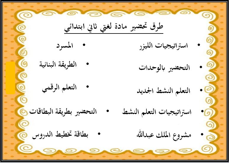 طرق تحضير مادة لغتي صف ثاني ابتدائي الفصل الدراسي الثاني