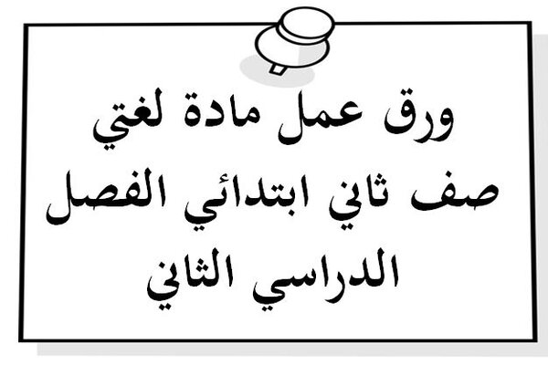 ورق عمل مادة لغتي صف ثاني ابتدائي الفصل الدراسي الثاني