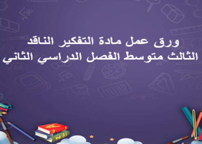 التعليم النشط الجديد مادة التفكير الناقد الثالث متوسط الفصل الدراسي الثاني التعليم النشط الجديد مادة التفكير الناقد الثالث متوسط الفصل الدراسي الثاني