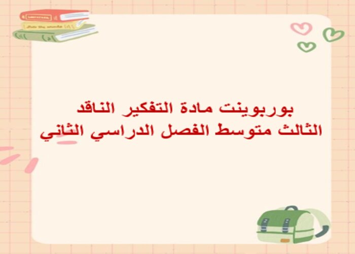 التعليم النشط الجديد مادة التفكير الناقد الثالث متوسط الفصل الدراسي الثاني التعليم النشط الجديد مادة التفكير الناقد الثالث متوسط الفصل الدراسي الثاني