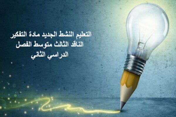 التعليم النشط الجديد مادة التفكير الناقد الثالث متوسط الفصل الدراسي الثاني