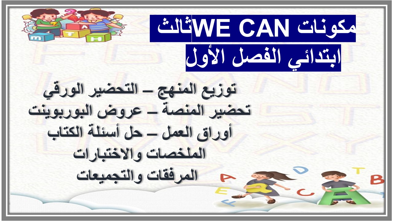 اوراق عمل WE CAN ثالث ابتدائي الفصل الأول  
