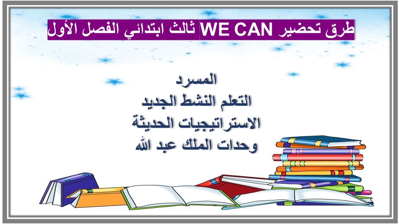 اوراق عمل WE CAN ثالث ابتدائي الفصل الأول  