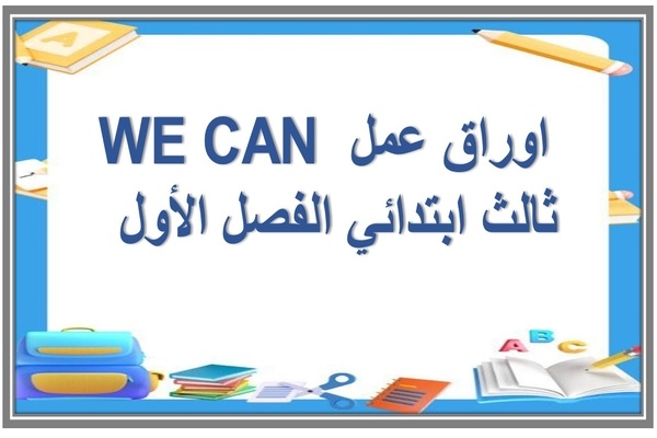 اوراق عمل WE CAN ثالث ابتدائي الفصل الأول  