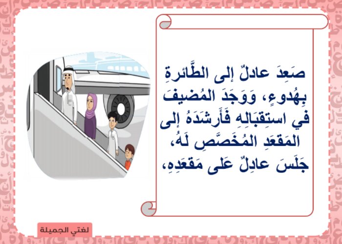 اوراق عمل درس عادل في الطائرة لغتي ثالث ابتدائي