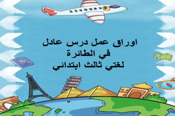 اوراق عمل درس عادل في الطائرة لغتي ثالث ابتدائي