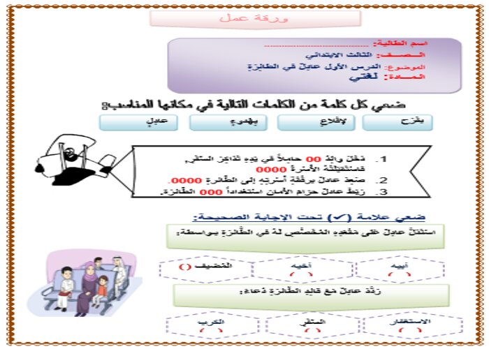 اوراق عمل درس عادل في الطائرة لغتي ثالث ابتدائي