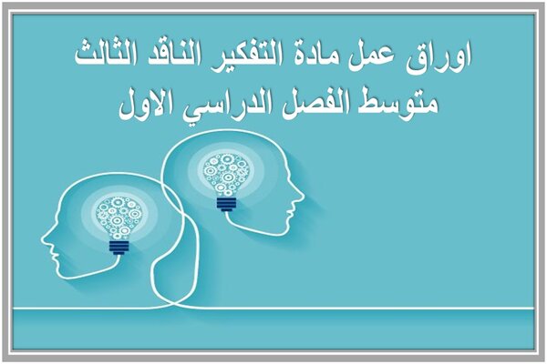 اوراق عمل مادة التفكير الناقد الثالث متوسط الفصل الدراسي الاول 