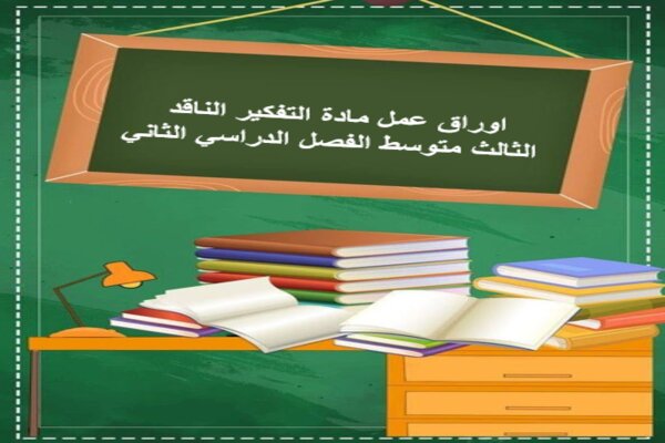 اوراق عمل مادة التفكير الناقد الثالث متوسط الفصل الدراسي الثاني