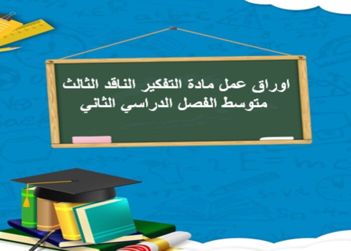 اوراق عمل مادة التفكير الناقد الثالث متوسط الفصل الدراسي الثاني اوراق عمل مادة التفكير الناقد الثالث متوسط الفصل الدراسي الثاني