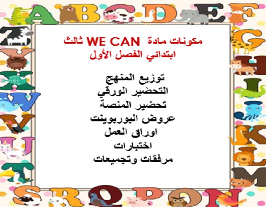 بوربوينت WE CAN ثالث ابتدائي الفصل الأول