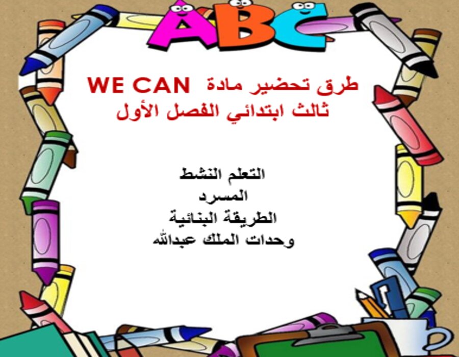 بوربوينت WE CAN ثالث ابتدائي الفصل الأول