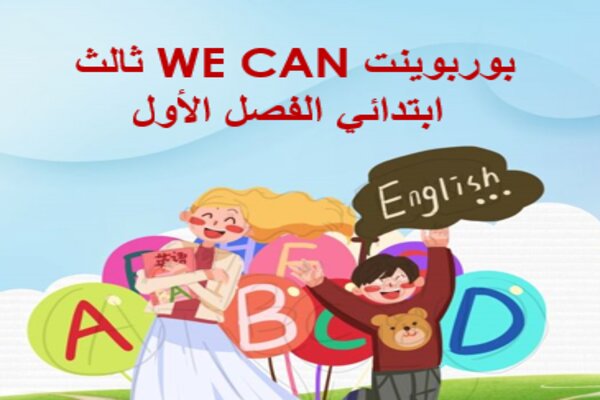 بوربوينت WE CAN ثالث ابتدائي الفصل الأول