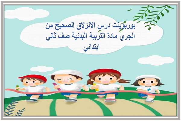 بوربوينت درس الانزلاق الصحيح من الجري مادة التربية البدنية صف ثاني ابتدائي 