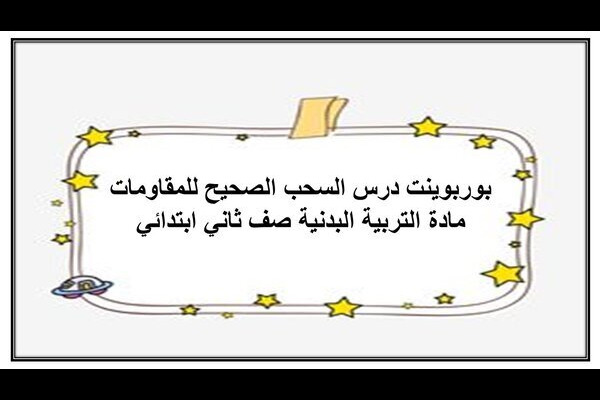 بوربوينت درس السحب الصحيح للمقاومات مادة التربية البدنية صف ثاني ابتدائي