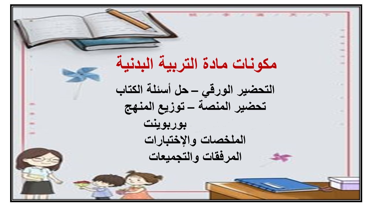 بوربوينت درس السحب الصحيح للمقاومات مادة التربية البدنية صف ثاني ابتدائي 