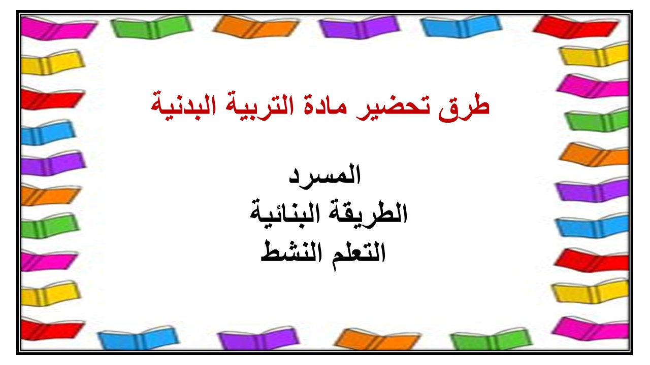 بوربوينت درس السحب الصحيح للمقاومات مادة التربية البدنية صف ثاني ابتدائي