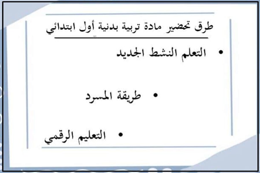 تحضير التربية البدنية والدفاع عن النفس الصف الاول الابتدائي الفصل الدراسي الاول