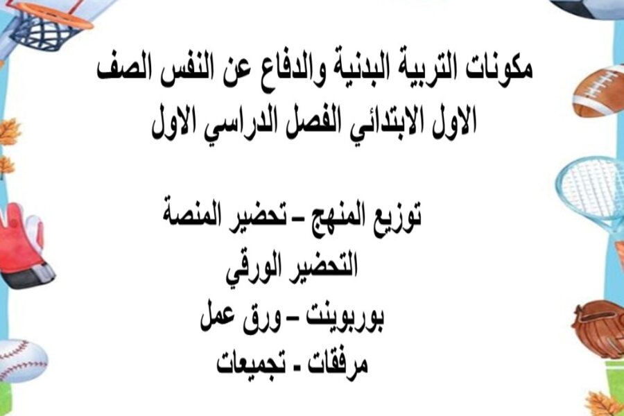 تحضير التربية البدنية والدفاع عن النفس الصف الاول الابتدائي الفصل الدراسي الاول