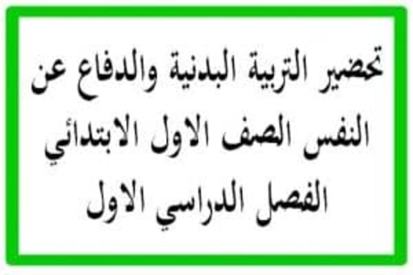 تحضير التربية البدنية والدفاع عن النفس الصف الاول الابتدائي الفصل الدراسي الاول