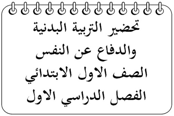 تحضير التربية البدنية والدفاع عن النفس الصف الاول الابتدائي الفصل الدراسي الاول