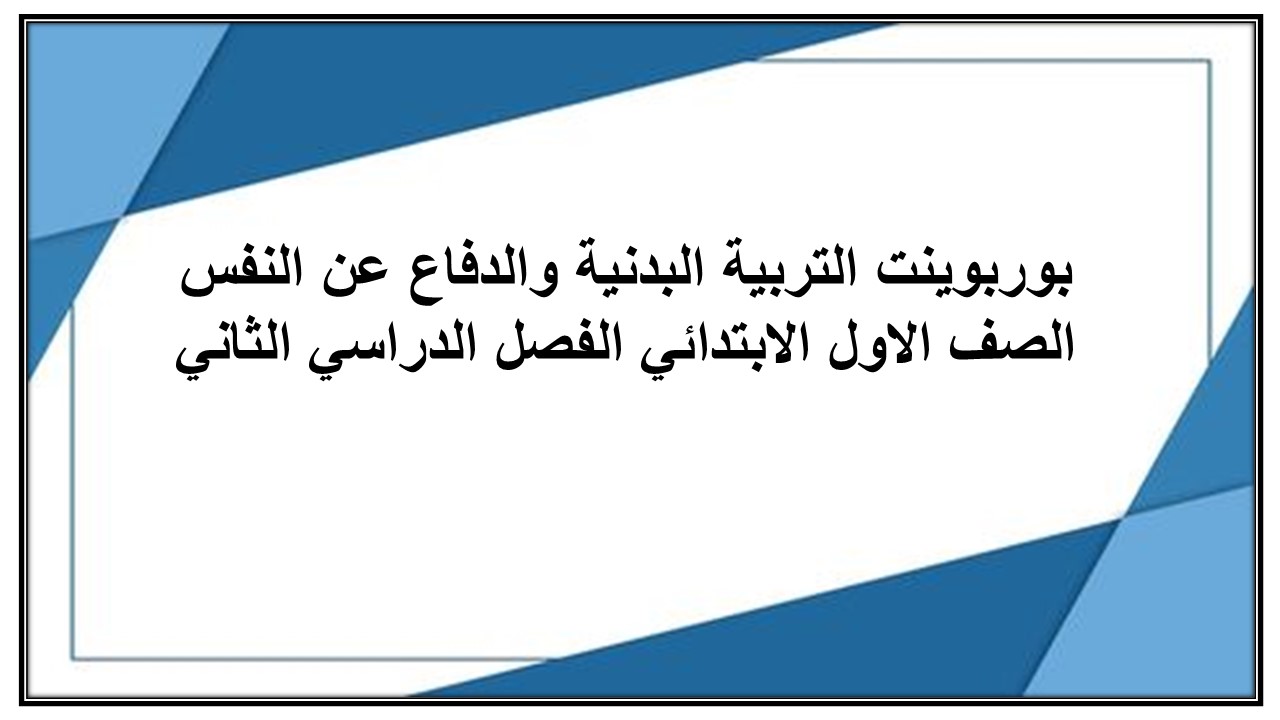 تحضير لمادة التربية البدنية والدفاع عن النفس الصف الاول الابتدائي الفصل الدراسي الثاني