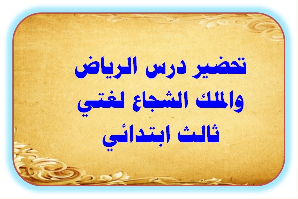 تحضير درس الرياض والملك الشجاع لغتي ثالث ابتدائي