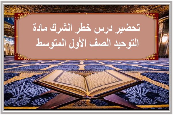 تحضير درس خطر الشرك مادة التوحيد الصف الأول المتوسط 