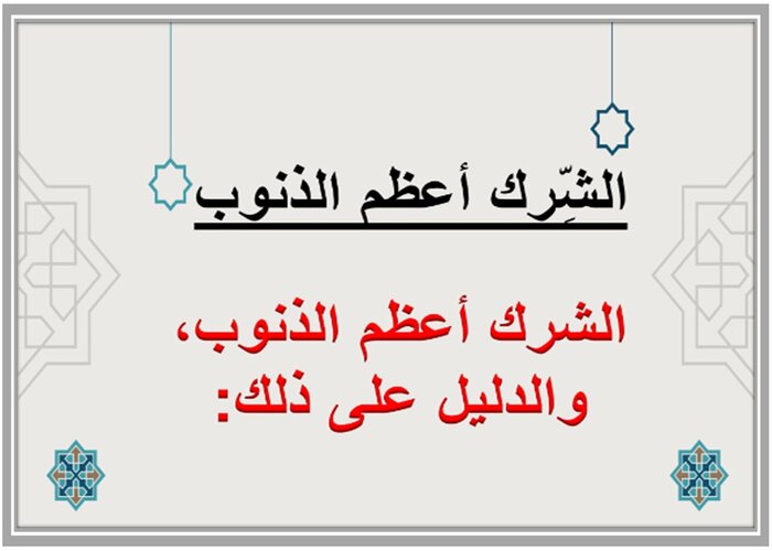 تحضير درس خطر الشرك مادة التوحيد الصف الأول المتوسط 