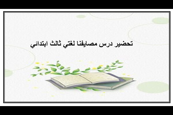 تحضير درس مصايفنا لغتي ثالث ابتدائي