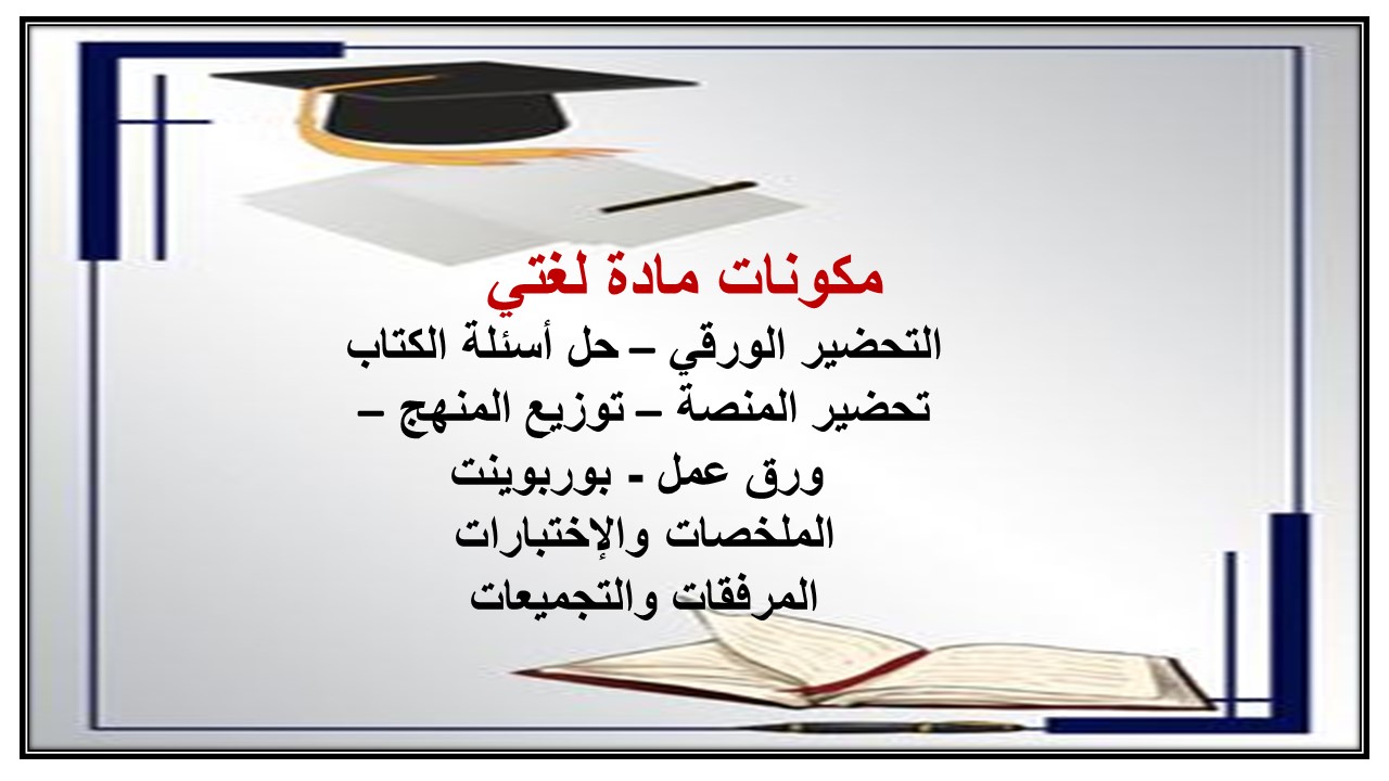 تحضير درس مصايفنا لغتي ثالث ابتدائي