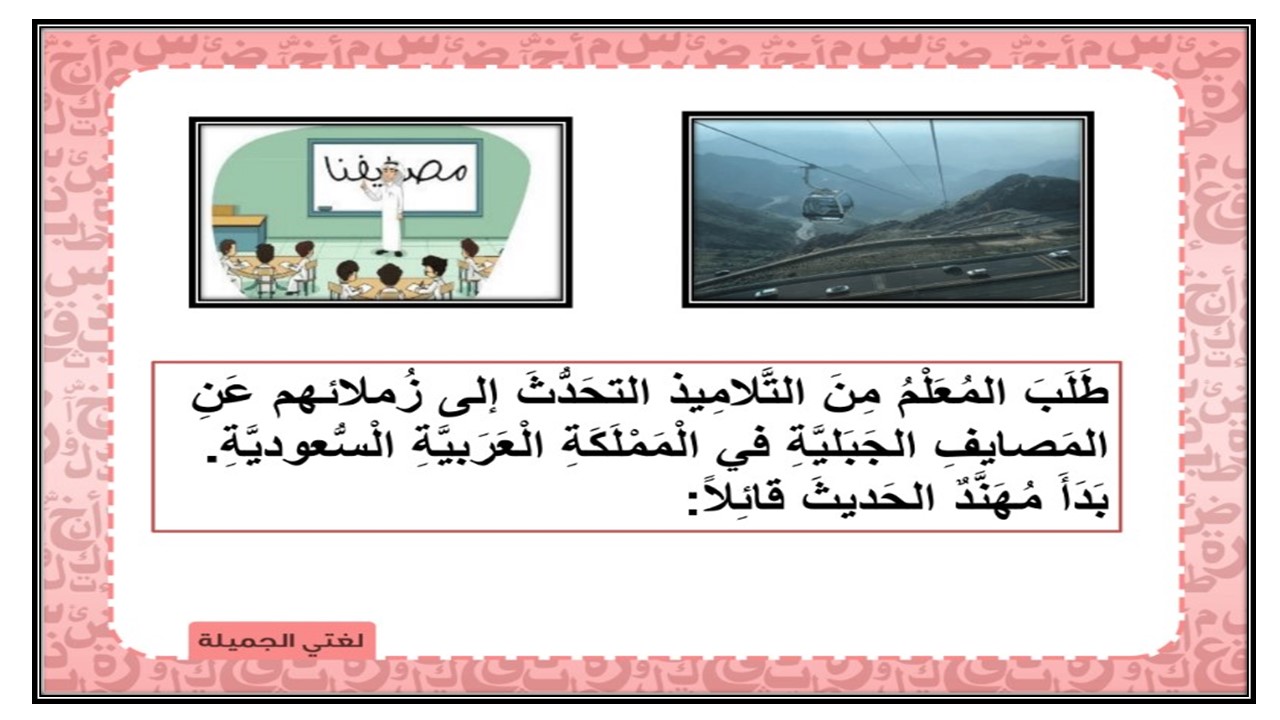 تحضير درس مصايفنا لغتي ثالث ابتدائي
