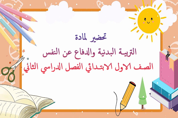 تحضير لمادة التربية البدنية والدفاع عن النفس الصف الاول الابتدائي الفصل الدراسي الثاني
