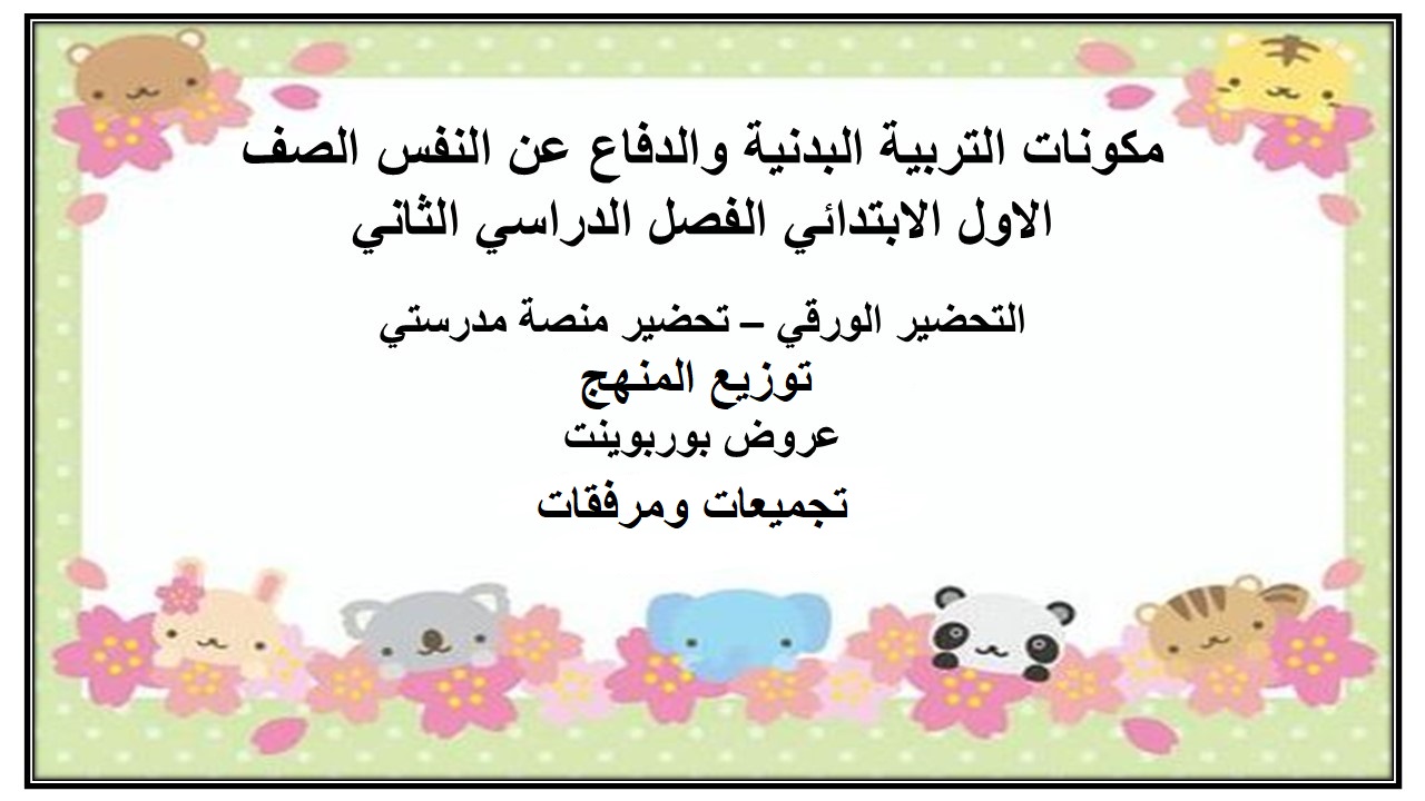 تحضير لمادة التربية البدنية والدفاع عن النفس الصف الاول الابتدائي الفصل الدراسي الثاني
