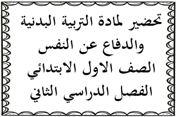 تحضير لمادة التربية البدنية والدفاع عن النفس الصف الاول الابتدائي الفصل الدراسي الثاني