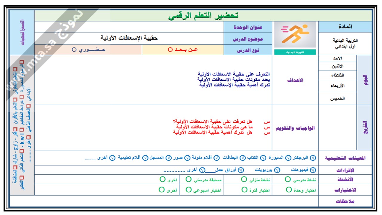 تحضير لمادة التربية البدنية والدفاع عن النفس الصف الاول الابتدائي الفصل الدراسي الثاني