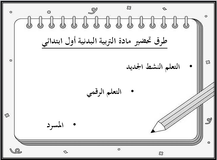 تحضير لمادة التربية البدنية والدفاع عن النفس الصف الاول الابتدائي الفصل الدراسي الثاني